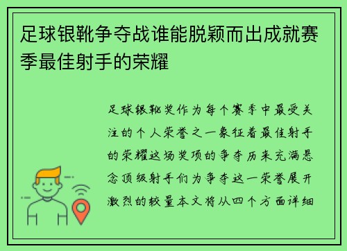足球银靴争夺战谁能脱颖而出成就赛季最佳射手的荣耀