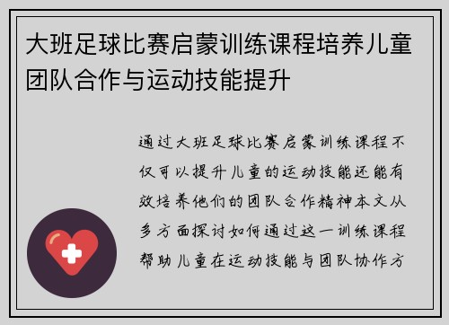 大班足球比赛启蒙训练课程培养儿童团队合作与运动技能提升