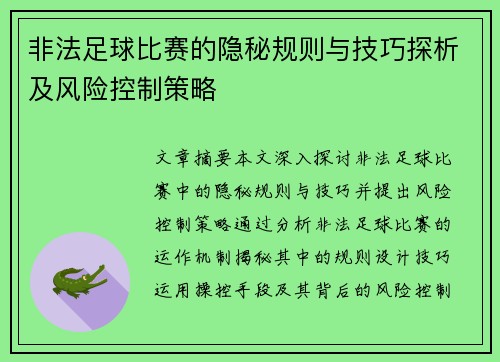 非法足球比赛的隐秘规则与技巧探析及风险控制策略