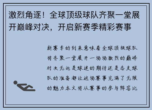 激烈角逐！全球顶级球队齐聚一堂展开巅峰对决，开启新赛季精彩赛事