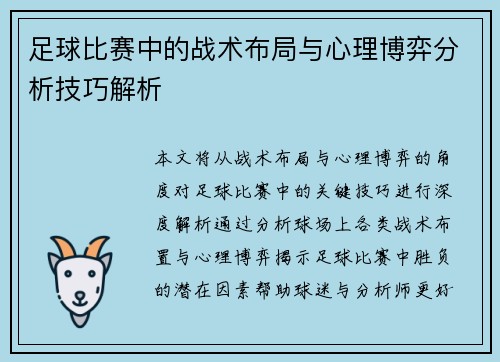 足球比赛中的战术布局与心理博弈分析技巧解析