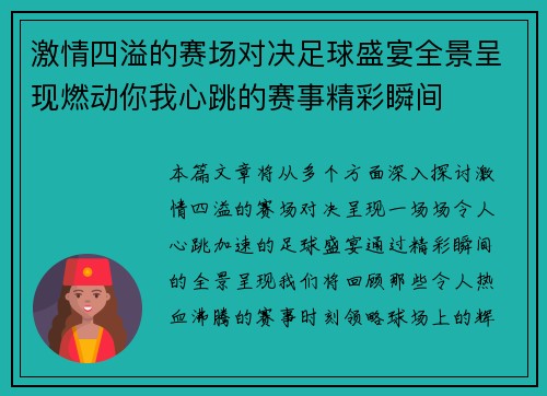 激情四溢的赛场对决足球盛宴全景呈现燃动你我心跳的赛事精彩瞬间