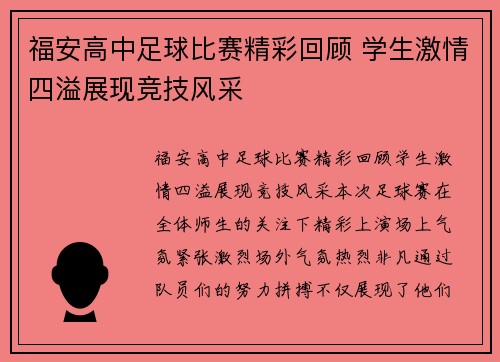 福安高中足球比赛精彩回顾 学生激情四溢展现竞技风采