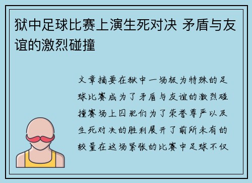 狱中足球比赛上演生死对决 矛盾与友谊的激烈碰撞