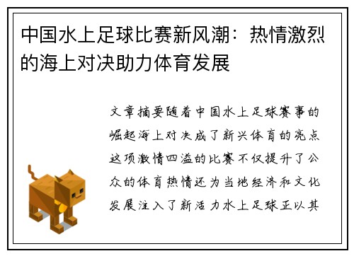 中国水上足球比赛新风潮：热情激烈的海上对决助力体育发展