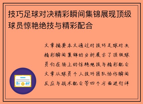 技巧足球对决精彩瞬间集锦展现顶级球员惊艳绝技与精彩配合