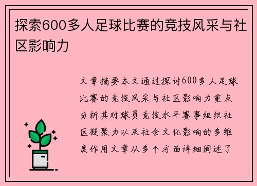 探索600多人足球比赛的竞技风采与社区影响力