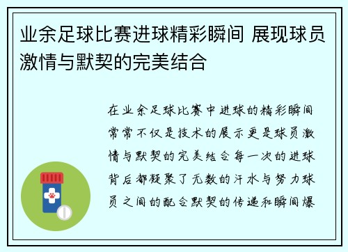 业余足球比赛进球精彩瞬间 展现球员激情与默契的完美结合