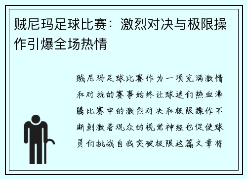 贼尼玛足球比赛：激烈对决与极限操作引爆全场热情