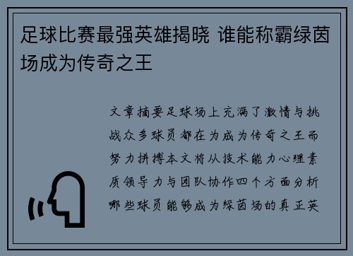 足球比赛最强英雄揭晓 谁能称霸绿茵场成为传奇之王