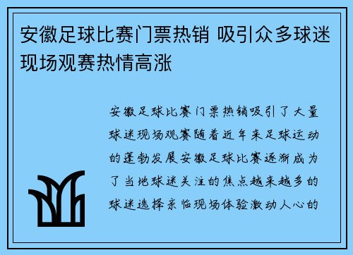 安徽足球比赛门票热销 吸引众多球迷现场观赛热情高涨