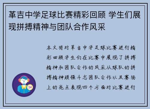 革吉中学足球比赛精彩回顾 学生们展现拼搏精神与团队合作风采