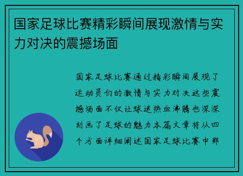 国家足球比赛精彩瞬间展现激情与实力对决的震撼场面
