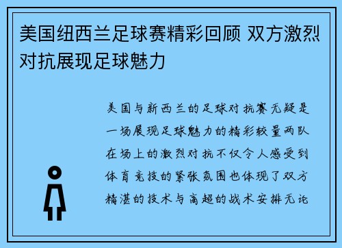 美国纽西兰足球赛精彩回顾 双方激烈对抗展现足球魅力