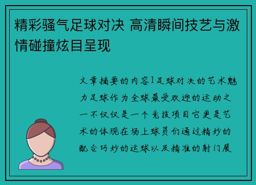 精彩骚气足球对决 高清瞬间技艺与激情碰撞炫目呈现