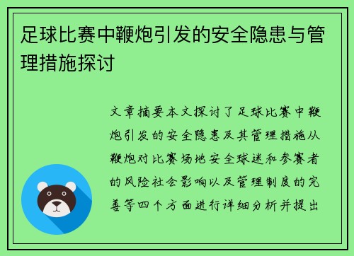 足球比赛中鞭炮引发的安全隐患与管理措施探讨