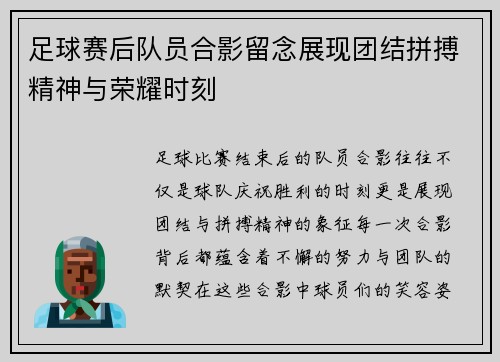 足球赛后队员合影留念展现团结拼搏精神与荣耀时刻