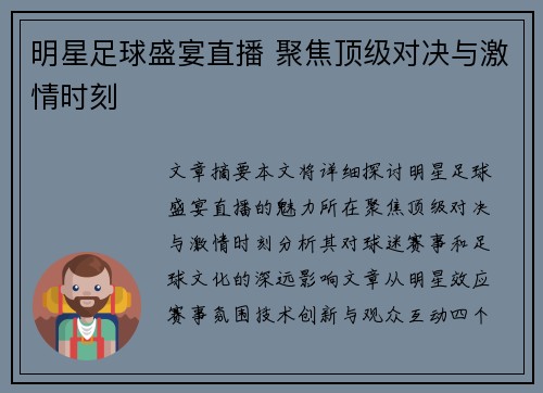 明星足球盛宴直播 聚焦顶级对决与激情时刻