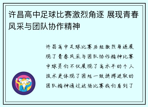 许昌高中足球比赛激烈角逐 展现青春风采与团队协作精神