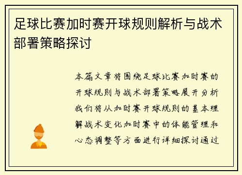 足球比赛加时赛开球规则解析与战术部署策略探讨