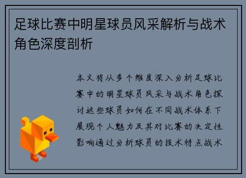足球比赛中明星球员风采解析与战术角色深度剖析