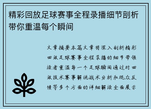 精彩回放足球赛事全程录播细节剖析带你重温每个瞬间