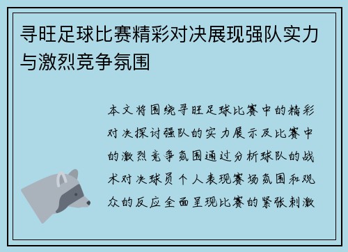 寻旺足球比赛精彩对决展现强队实力与激烈竞争氛围