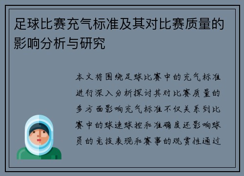 足球比赛充气标准及其对比赛质量的影响分析与研究