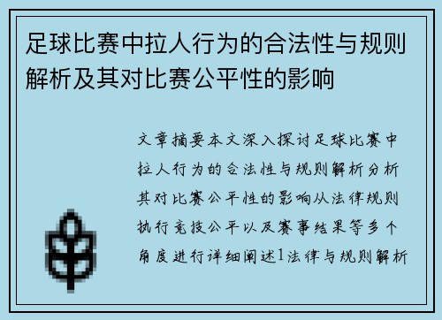 足球比赛中拉人行为的合法性与规则解析及其对比赛公平性的影响