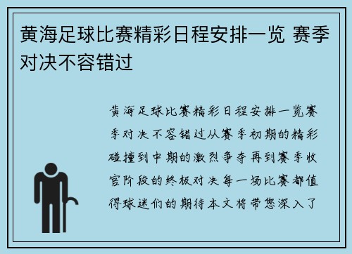 黄海足球比赛精彩日程安排一览 赛季对决不容错过