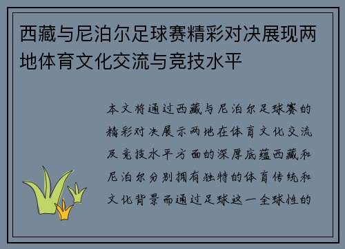 西藏与尼泊尔足球赛精彩对决展现两地体育文化交流与竞技水平