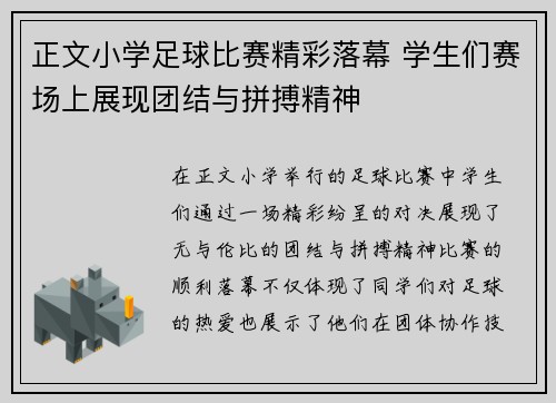 正文小学足球比赛精彩落幕 学生们赛场上展现团结与拼搏精神
