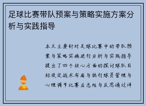 足球比赛带队预案与策略实施方案分析与实践指导