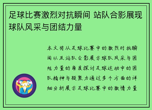 足球比赛激烈对抗瞬间 站队合影展现球队风采与团结力量