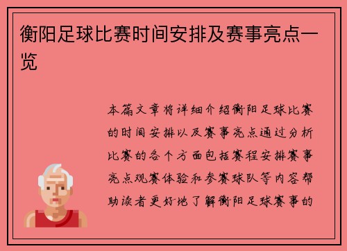 衡阳足球比赛时间安排及赛事亮点一览
