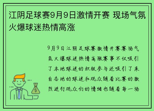 江阴足球赛9月9日激情开赛 现场气氛火爆球迷热情高涨