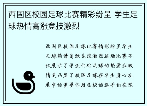 西固区校园足球比赛精彩纷呈 学生足球热情高涨竞技激烈