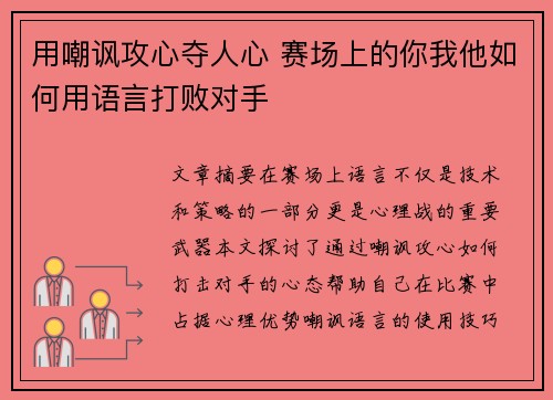 用嘲讽攻心夺人心 赛场上的你我他如何用语言打败对手