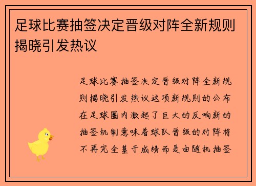 足球比赛抽签决定晋级对阵全新规则揭晓引发热议