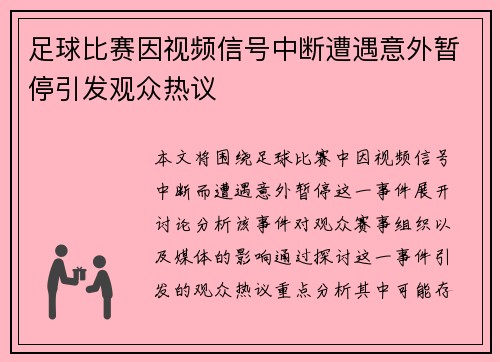 足球比赛因视频信号中断遭遇意外暂停引发观众热议