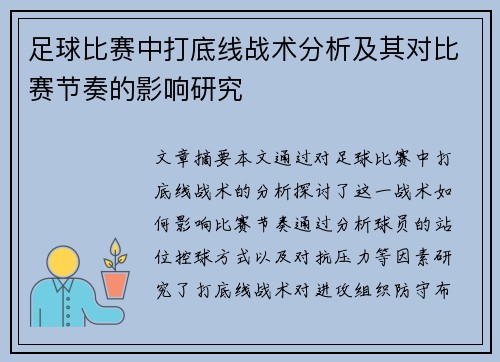 足球比赛中打底线战术分析及其对比赛节奏的影响研究