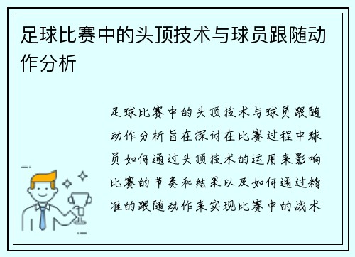 足球比赛中的头顶技术与球员跟随动作分析