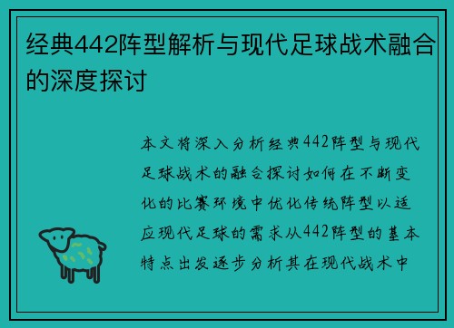 经典442阵型解析与现代足球战术融合的深度探讨