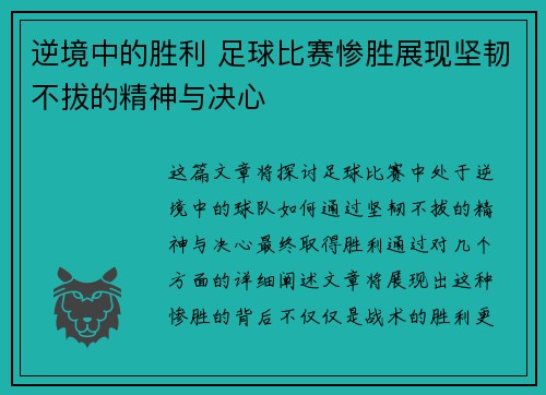 逆境中的胜利 足球比赛惨胜展现坚韧不拔的精神与决心