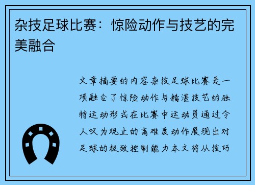 杂技足球比赛：惊险动作与技艺的完美融合