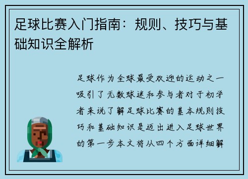 足球比赛入门指南：规则、技巧与基础知识全解析