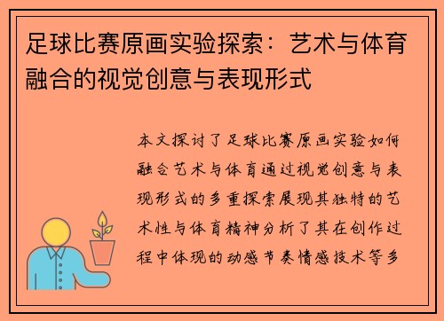 足球比赛原画实验探索：艺术与体育融合的视觉创意与表现形式