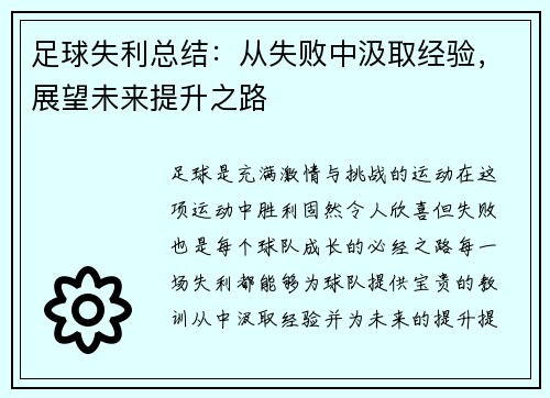 足球失利总结：从失败中汲取经验，展望未来提升之路
