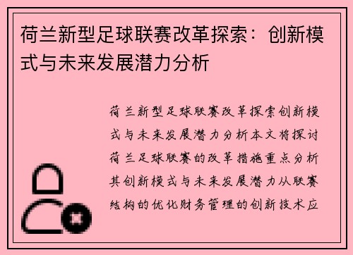荷兰新型足球联赛改革探索：创新模式与未来发展潜力分析