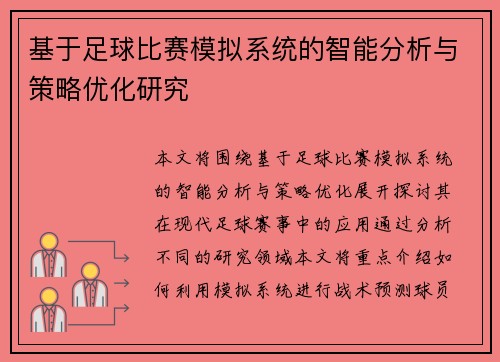 基于足球比赛模拟系统的智能分析与策略优化研究
